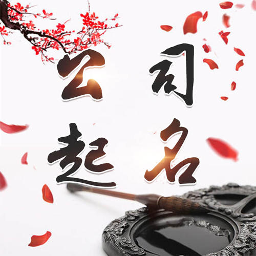 吐鲁番公司起名_找田馥连起名