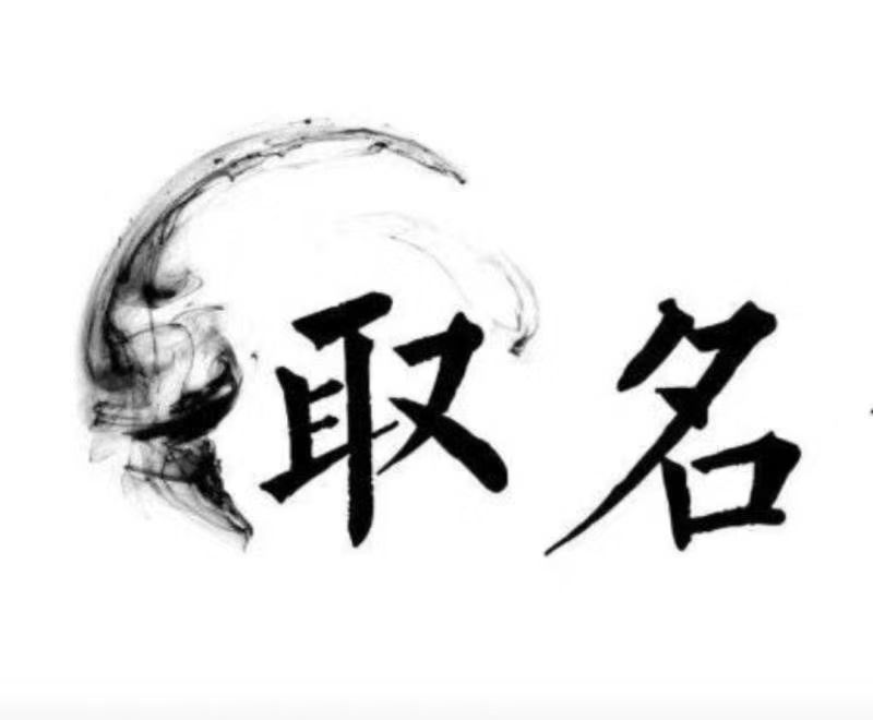  吐鲁番宝宝取名 大师一对一人工起名