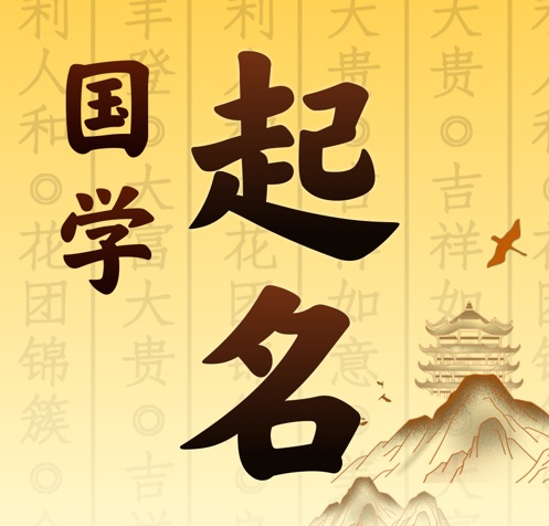 吐鲁番国学起名 人工起名一对一