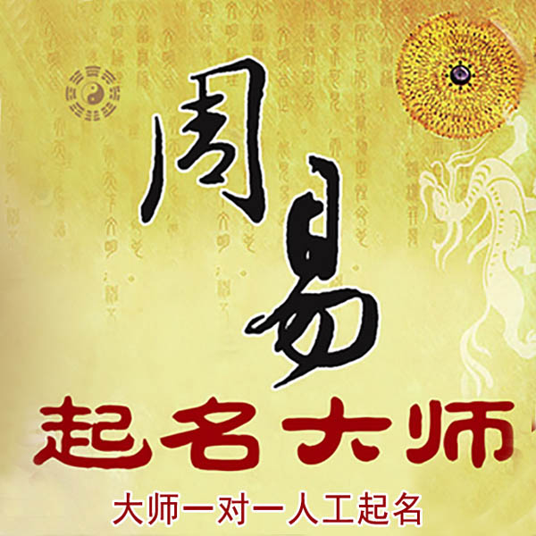 吐鲁番起名大师 吐鲁番大师起名 找田大师 41年起名经验