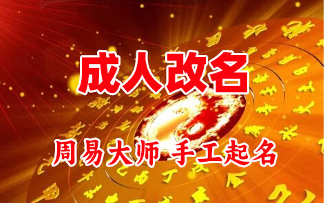 吐鲁番成人改名-找大师一对一改名先分析后改名